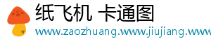 纸飞机 卡通图手机访问